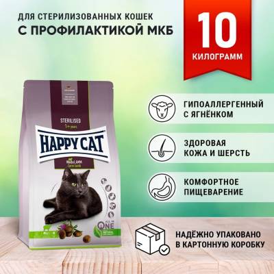 Happy Cat Supreme Sterilised корм для Стерилизованных кошек для профилактики МКБ (пастбищный Ягненок)